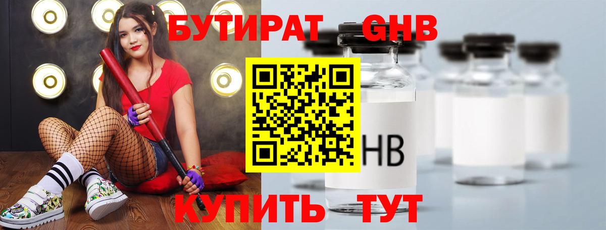 БУТИРАТ Анжеро-Судженск