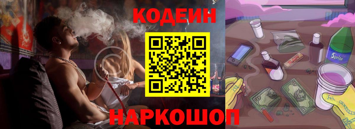 Codein напиток Lean (лин)  Вход с VPN  Анжеро-Судженск 